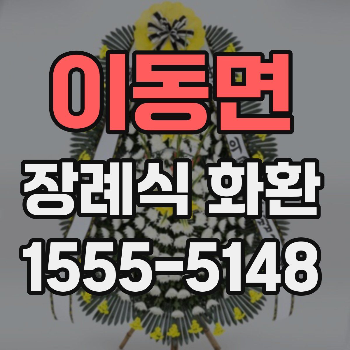 이동면 장례식 화환