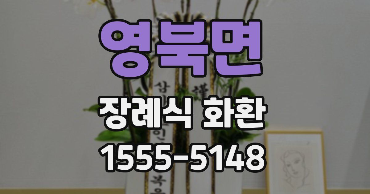 영북면 장례식 화환