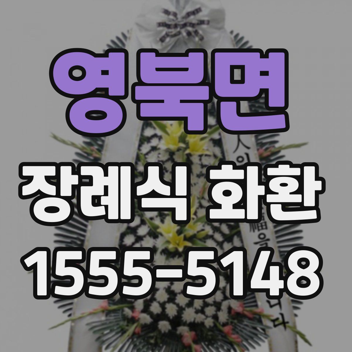 영북면 장례식 화환