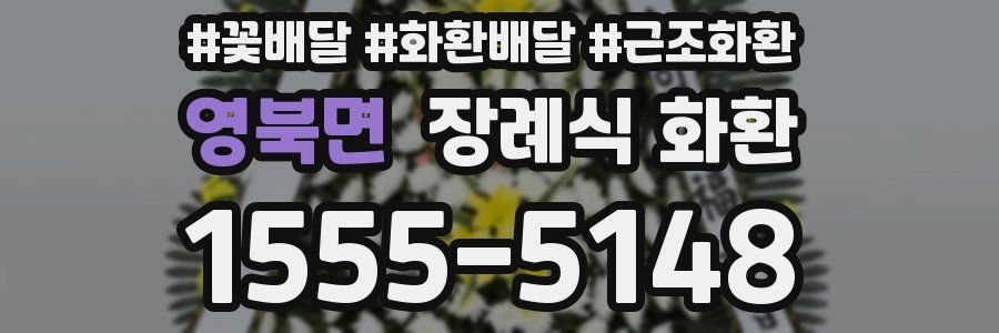 영북면 장례식 화환