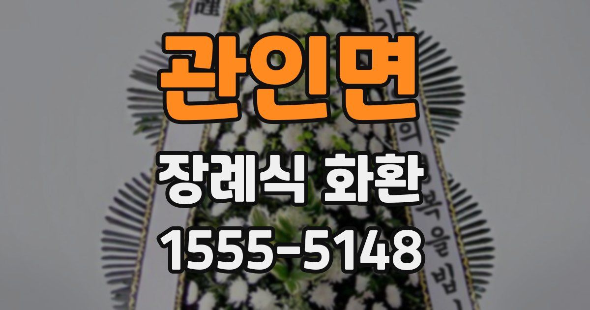 관인면 장례식 화환