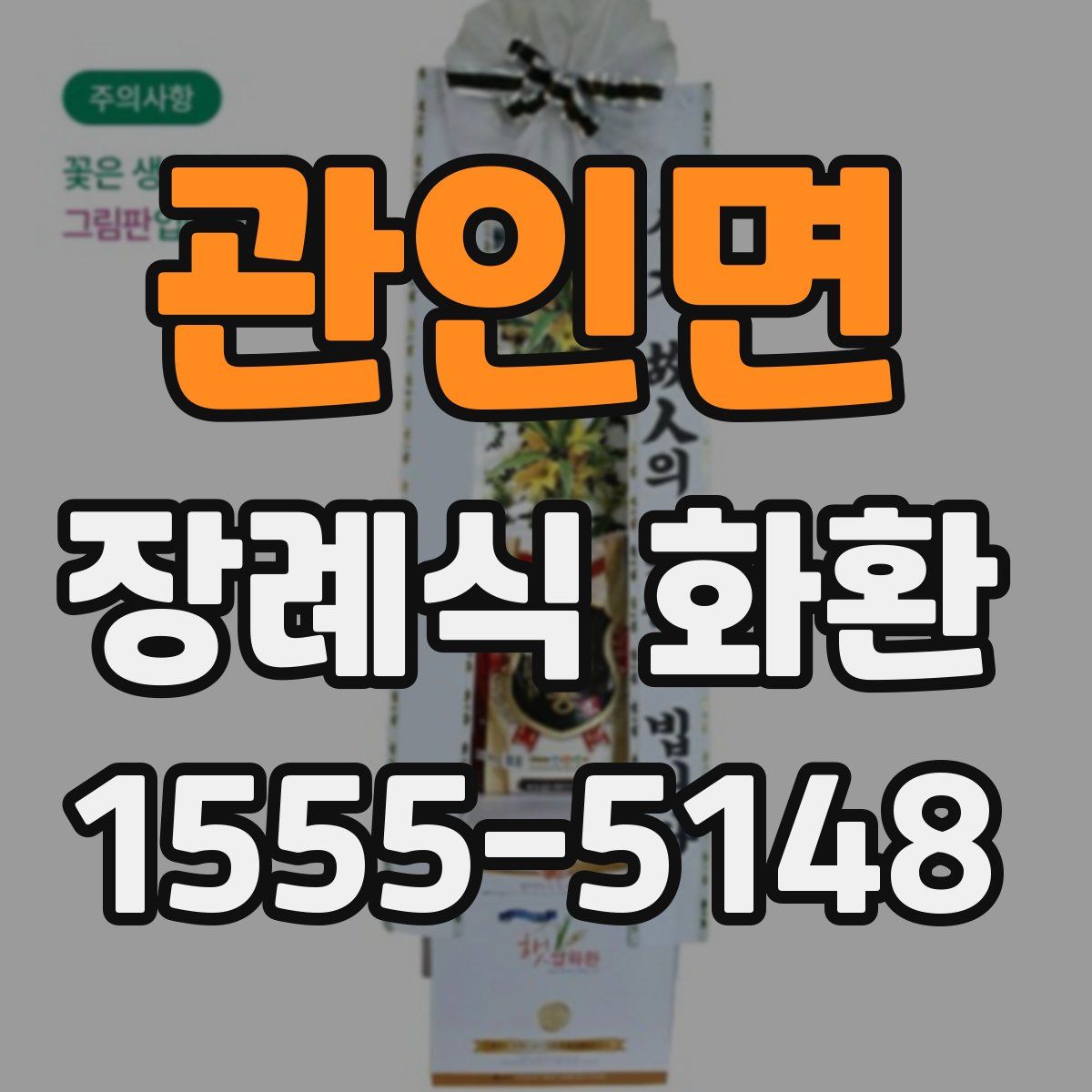 관인면 장례식 화환