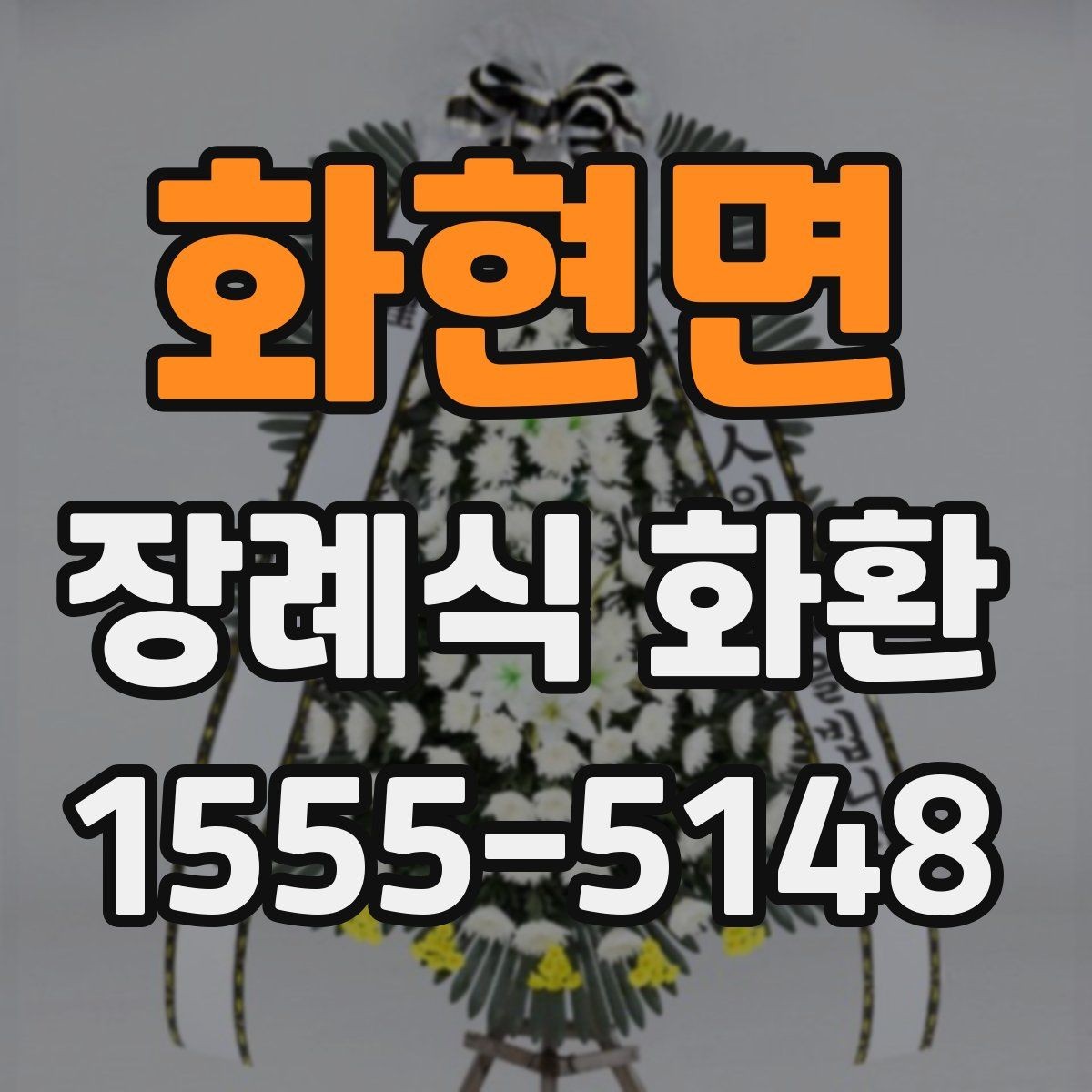 화현면 장례식 화환 준비 시 참고할 기본 예절