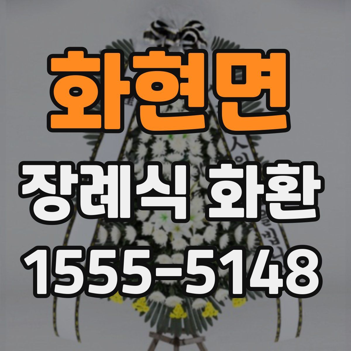 화현면 장례식 화환