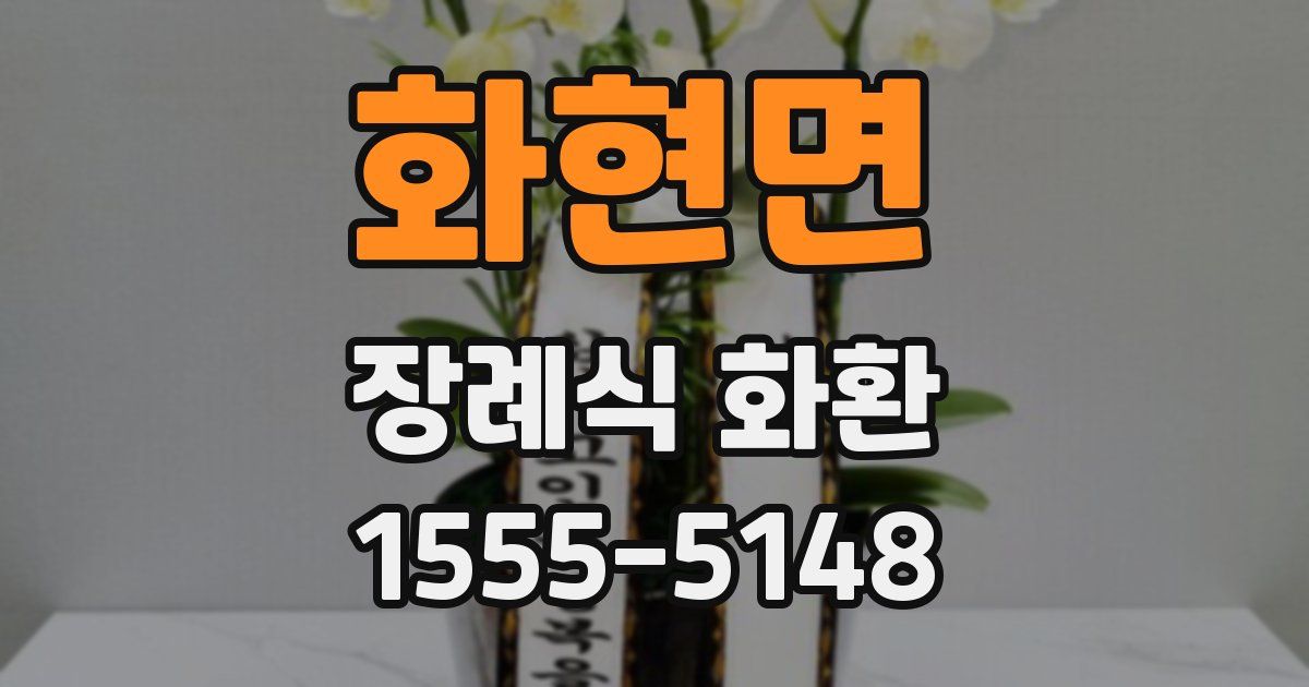 화현면 장례식 화환