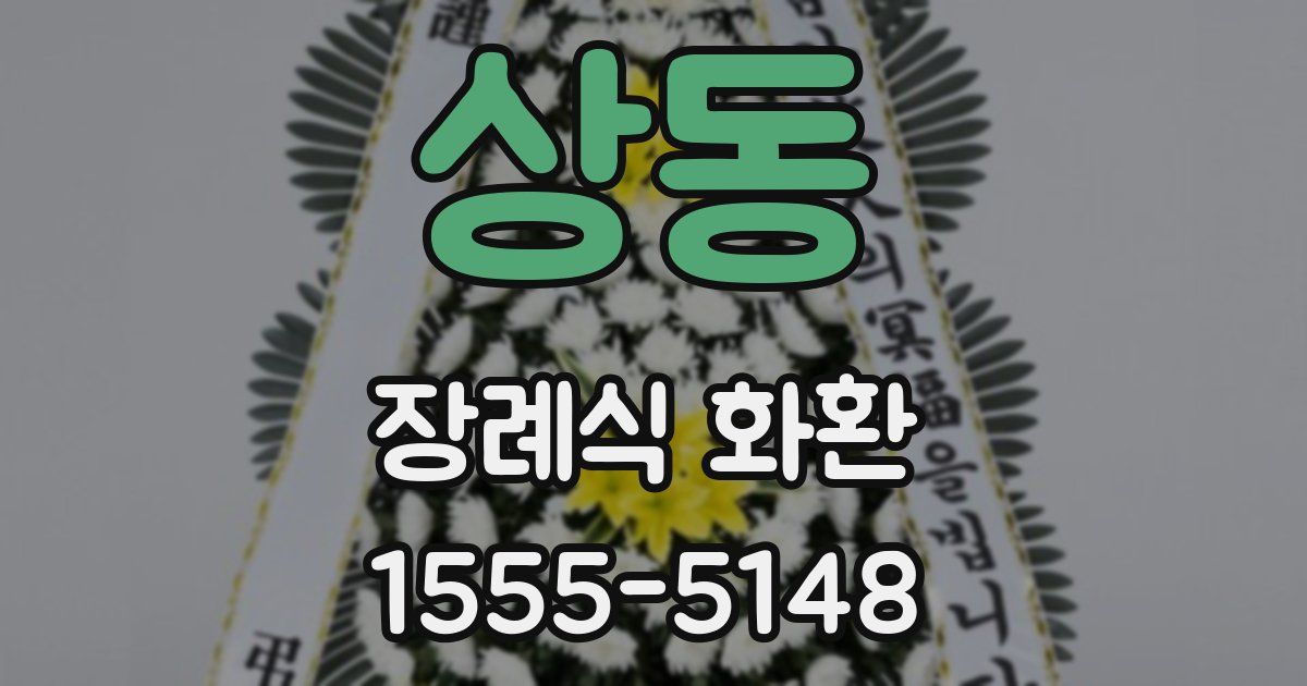 상동 장례식 화환