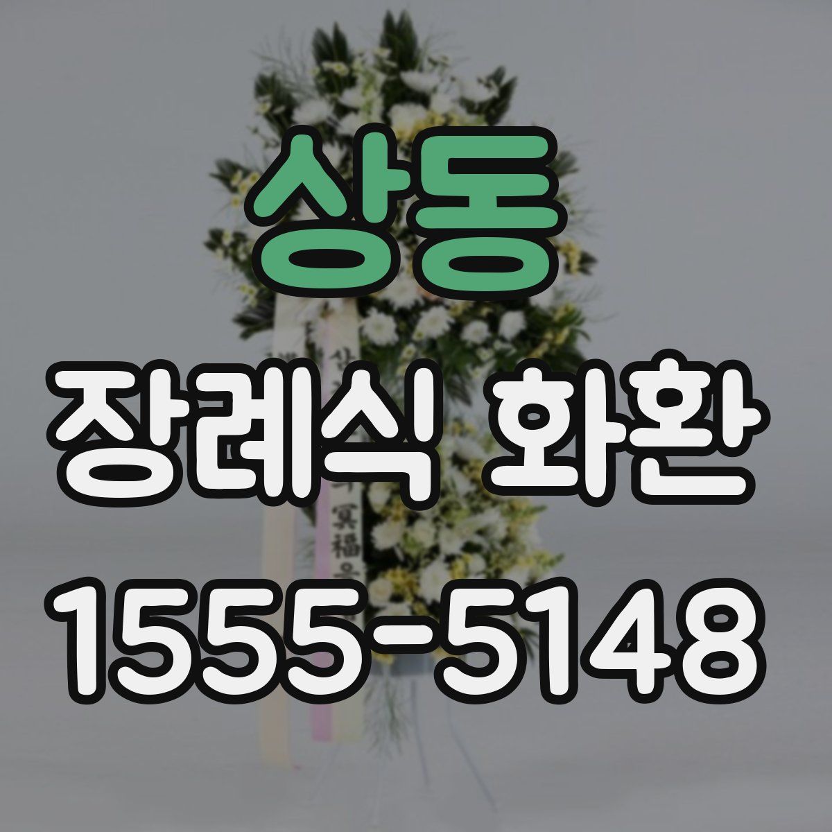상동 장례식 화환