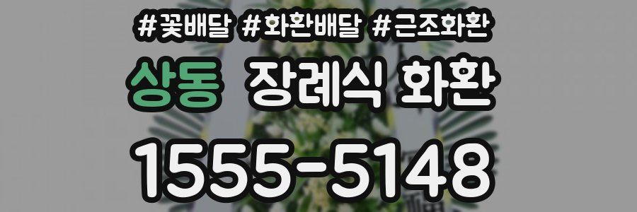 상동 장례식 화환