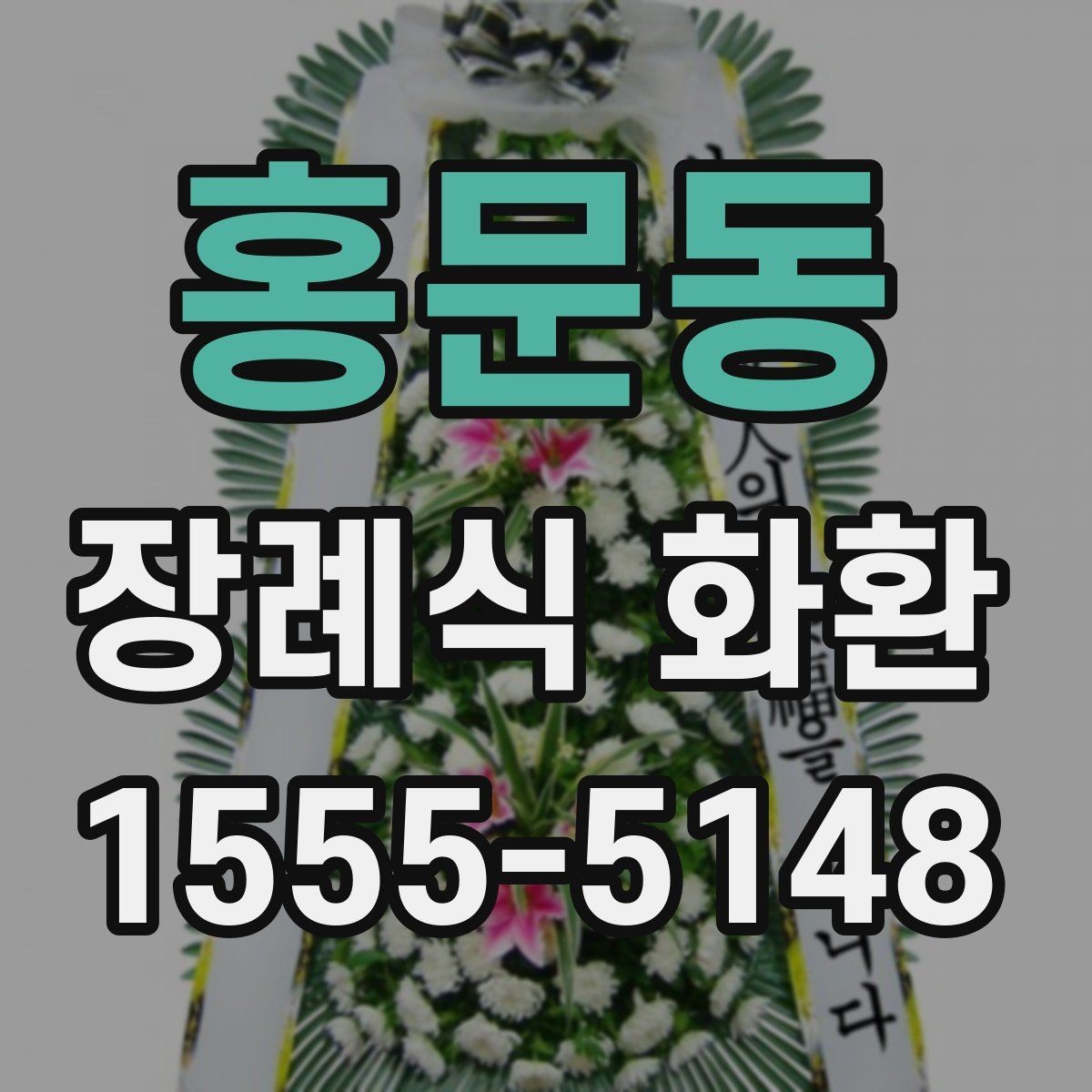 홍문동 장례식 화환 발송 시 장례식장 담당자 확인