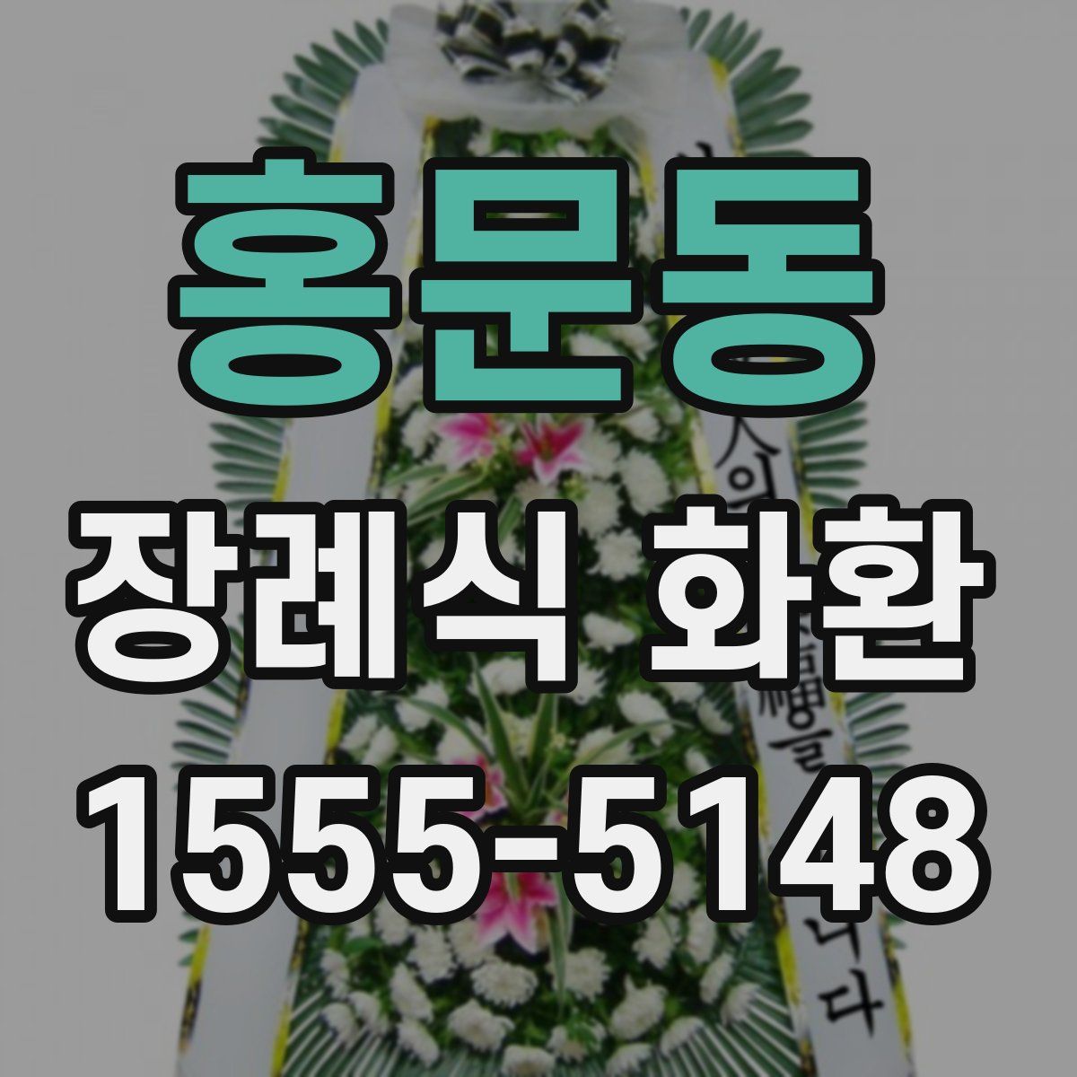 홍문동 장례식 화환