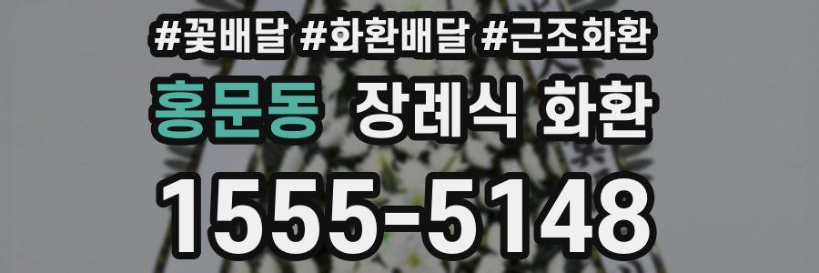 홍문동 장례식 화환