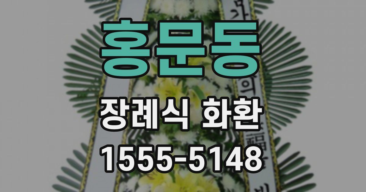 홍문동 장례식 화환