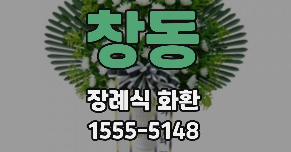 창동 장례식 화환