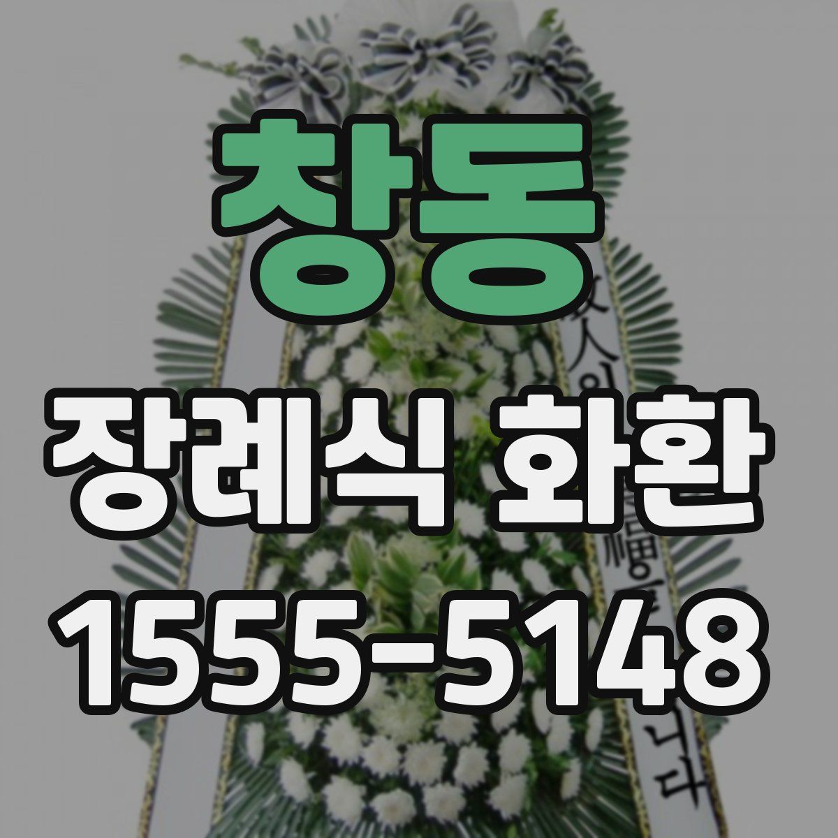 창동 장례식 화환