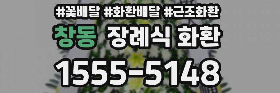 창동 장례식 화환