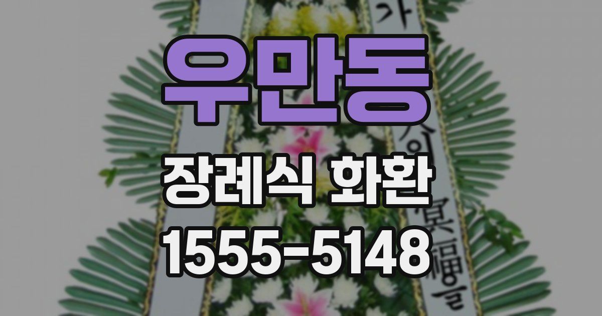 우만동 장례식 화환
