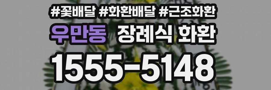 우만동 장례식 화환