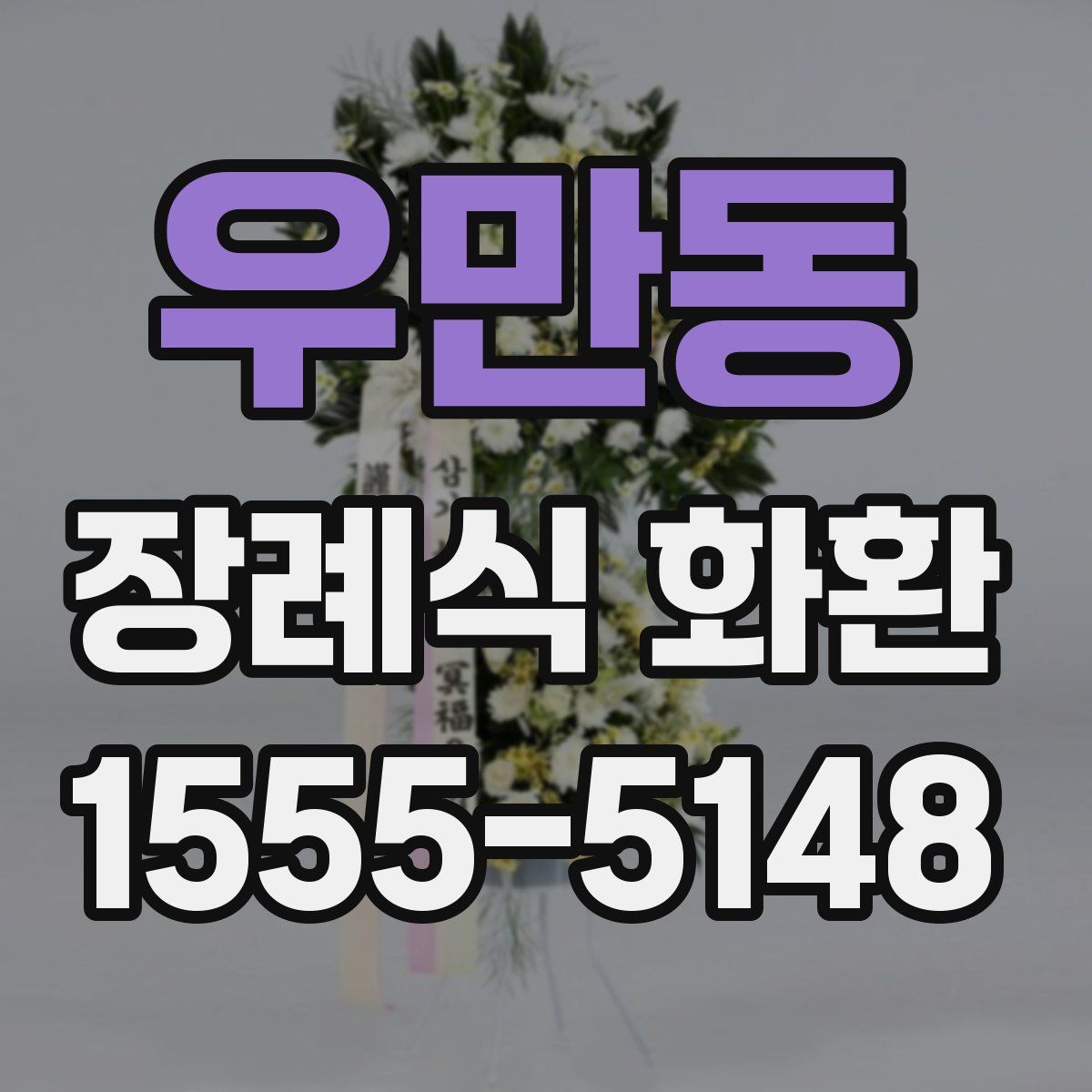 우만동 장례식 화환