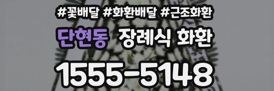 단현동 장례식 화환