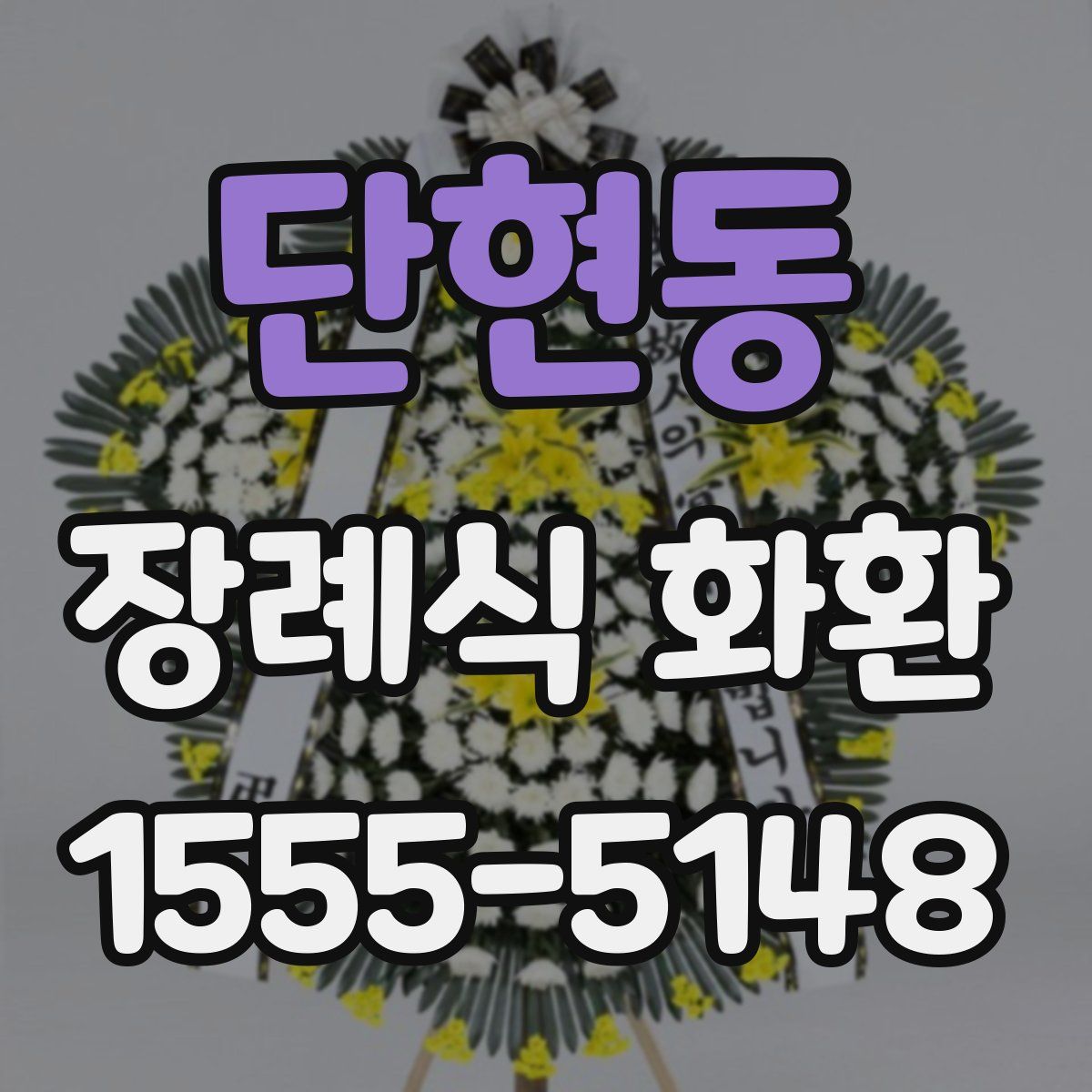단현동 장례식 화환