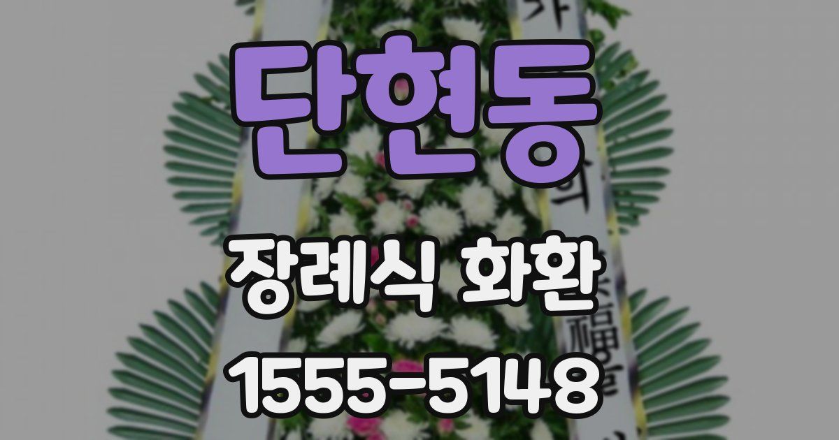 단현동 장례식 화환