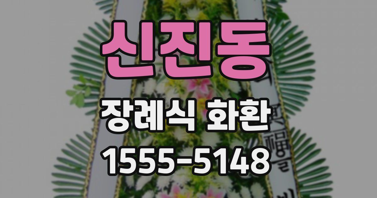 신진동 장례식 화환