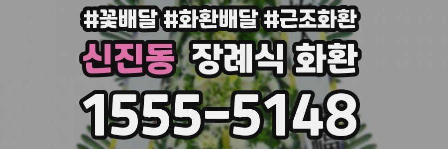 신진동 장례식 화환
