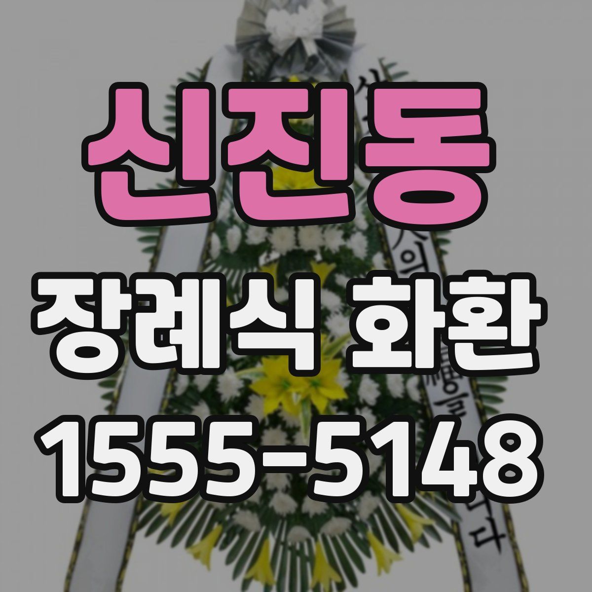 신진동 장례식 화환