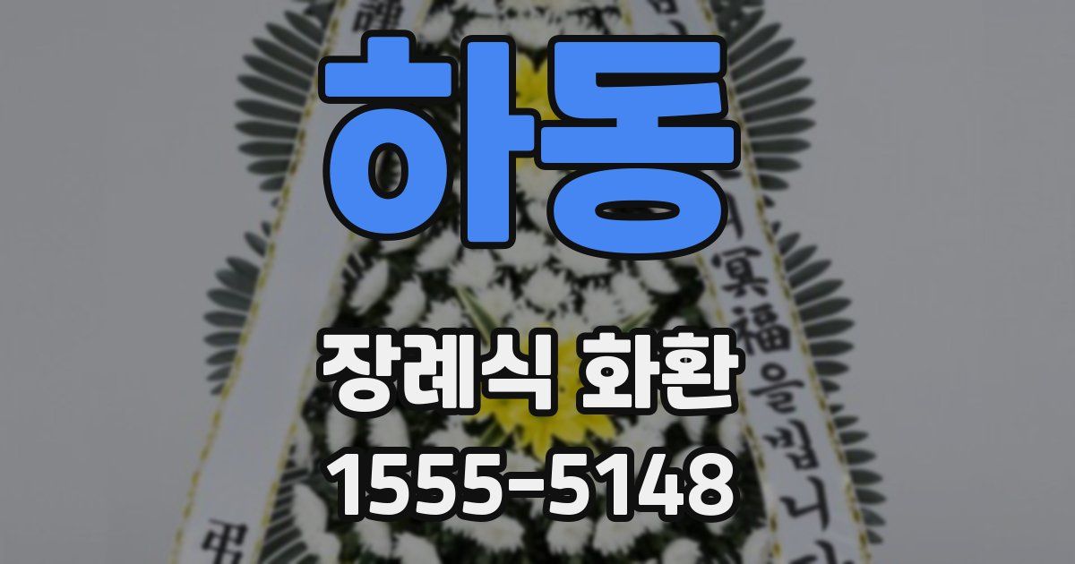 하동 장례식 화환