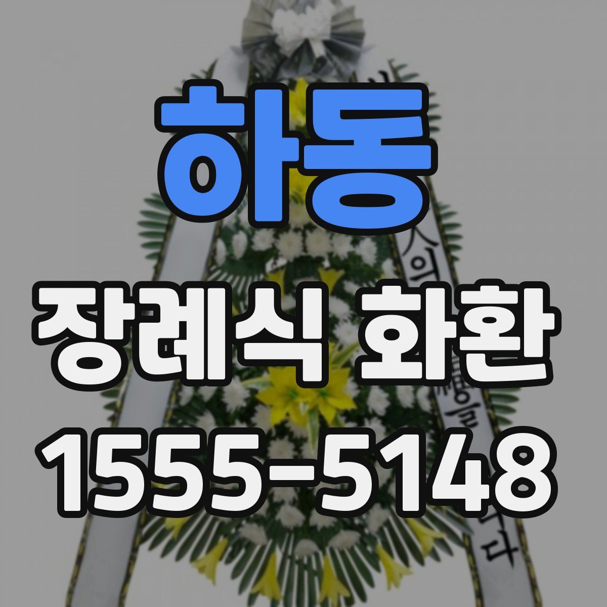 하동 장례식 화환