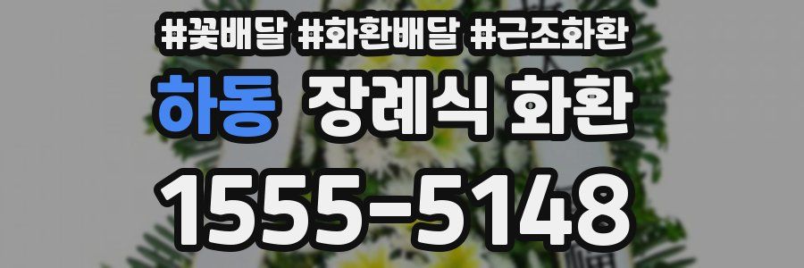 하동 장례식 화환