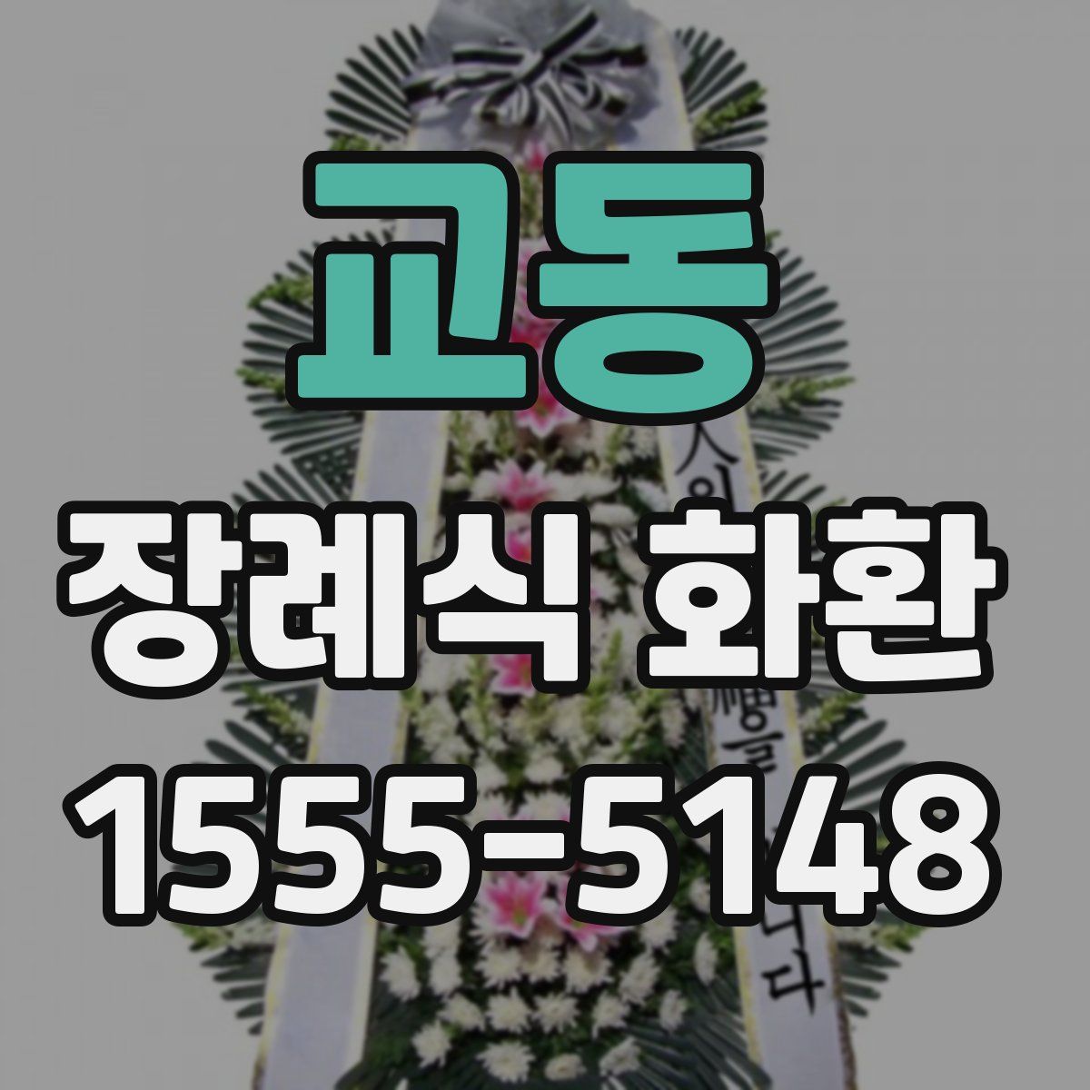 교동 장례식 화환