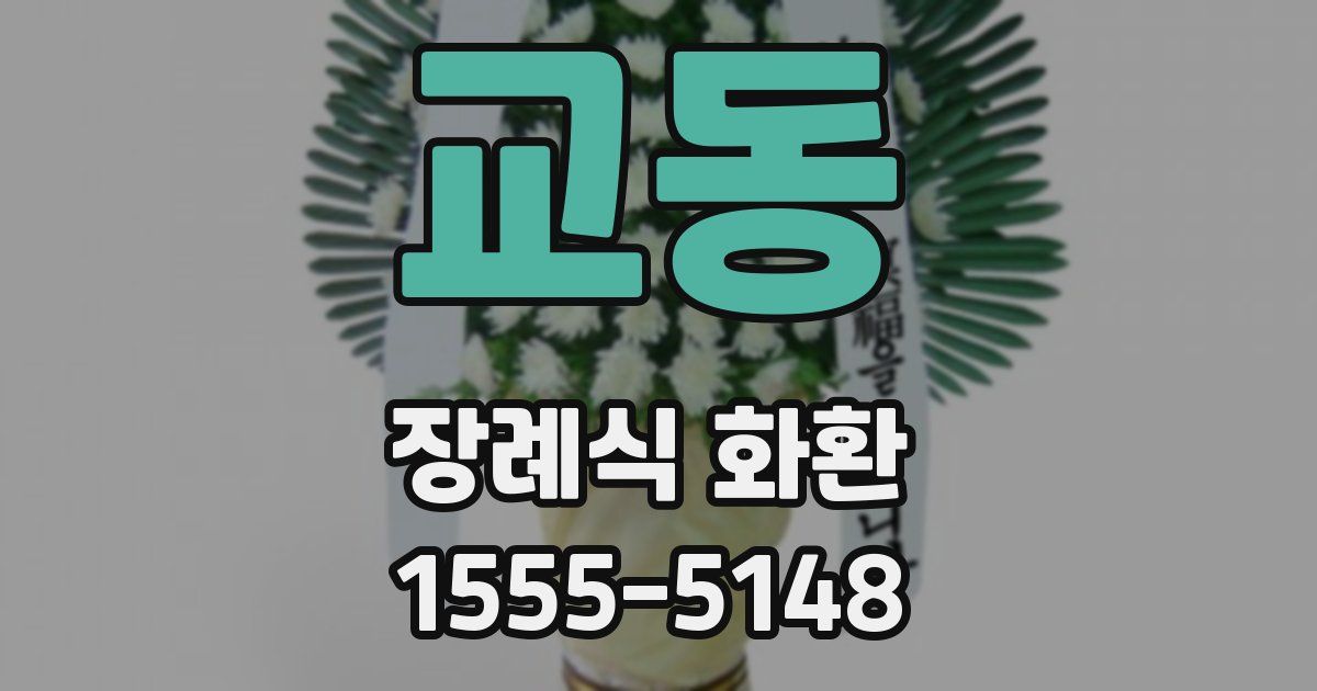 교동 장례식 화환