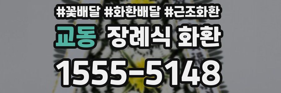 교동 장례식 화환