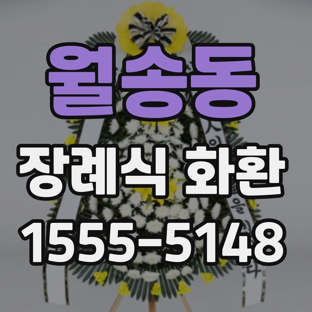 월송동 장례식 화환 주문 후 확인할 사항들