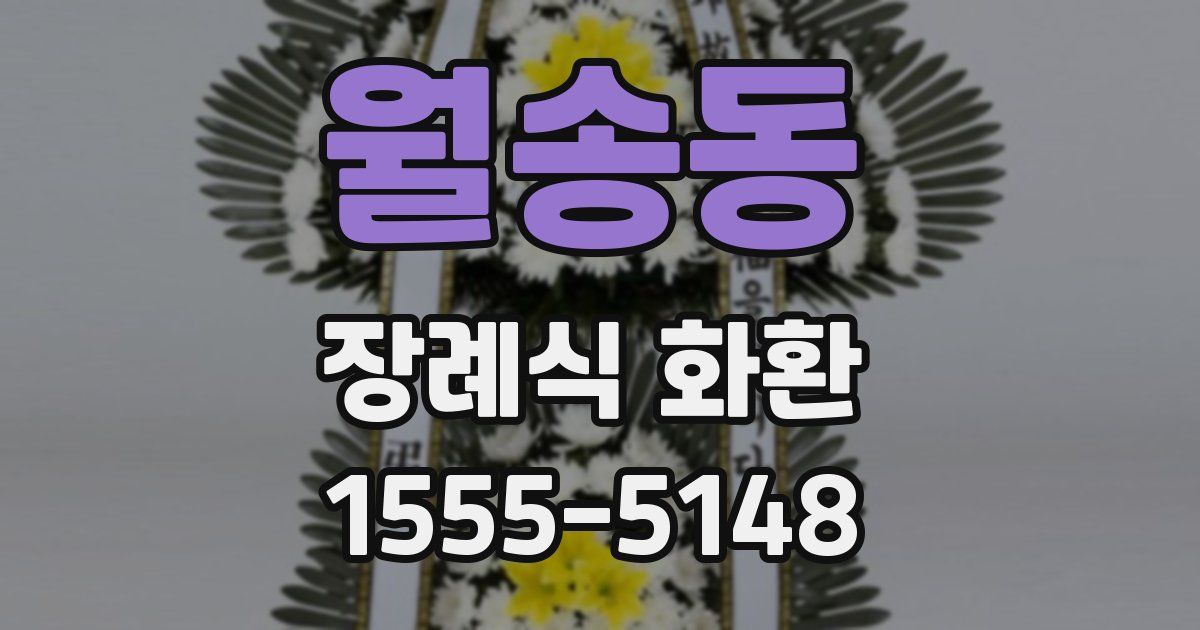 월송동 장례식 화환