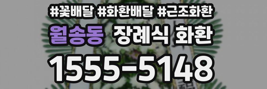 월송동 장례식 화환