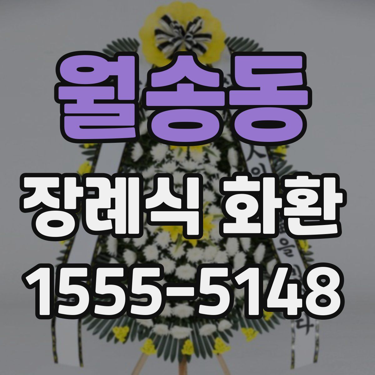 월송동 장례식 화환