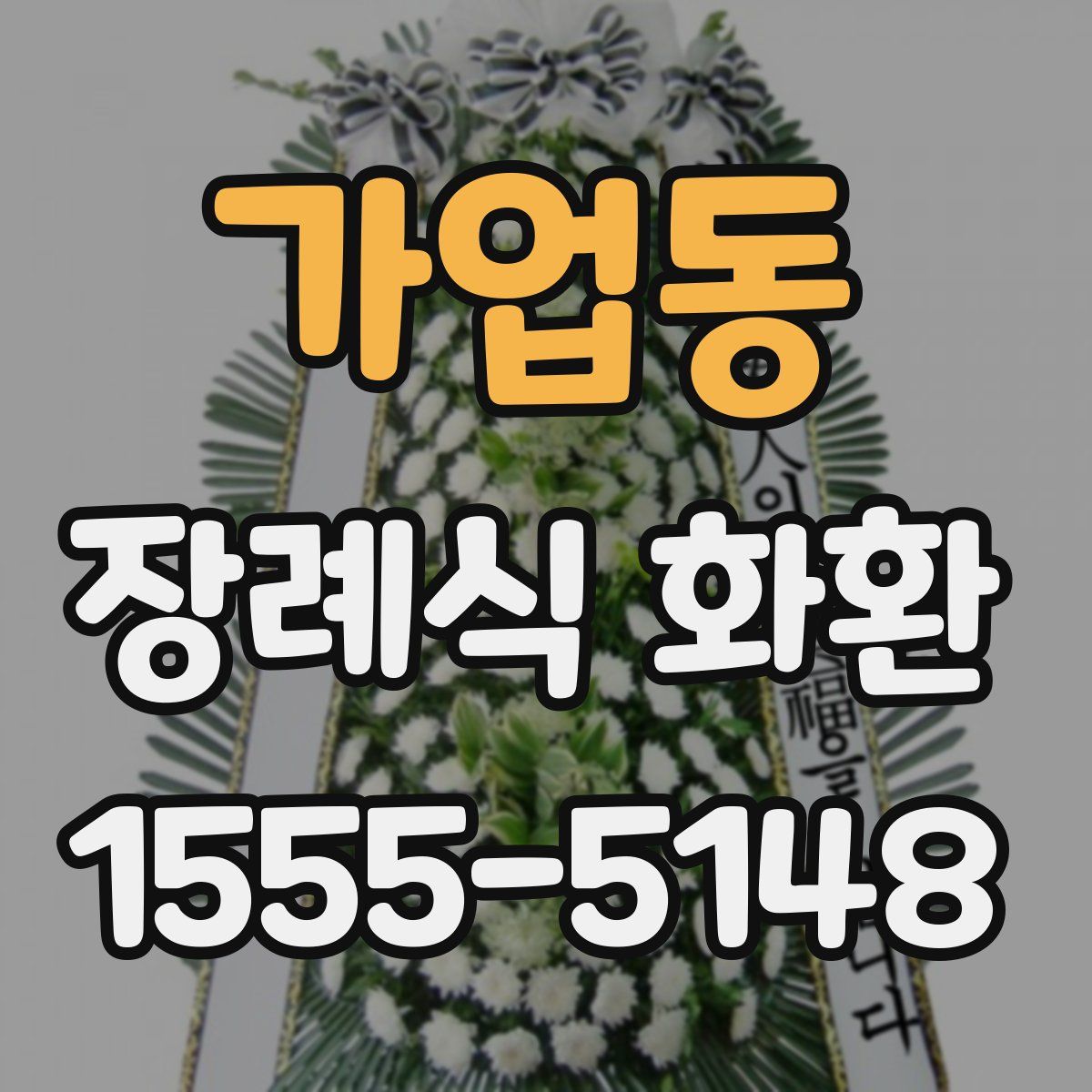 가업동 장례식 화환
