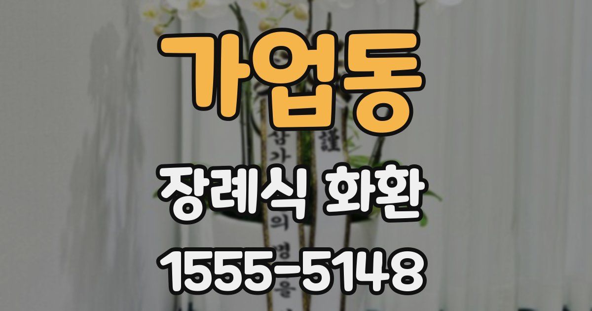 가업동 장례식 화환