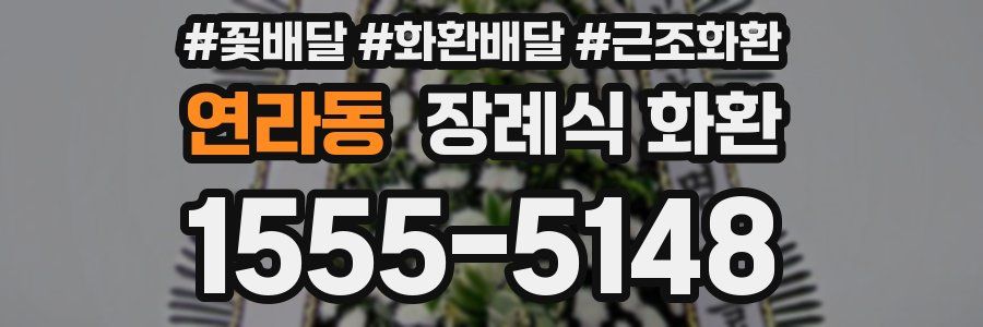 연라동 장례식 화환