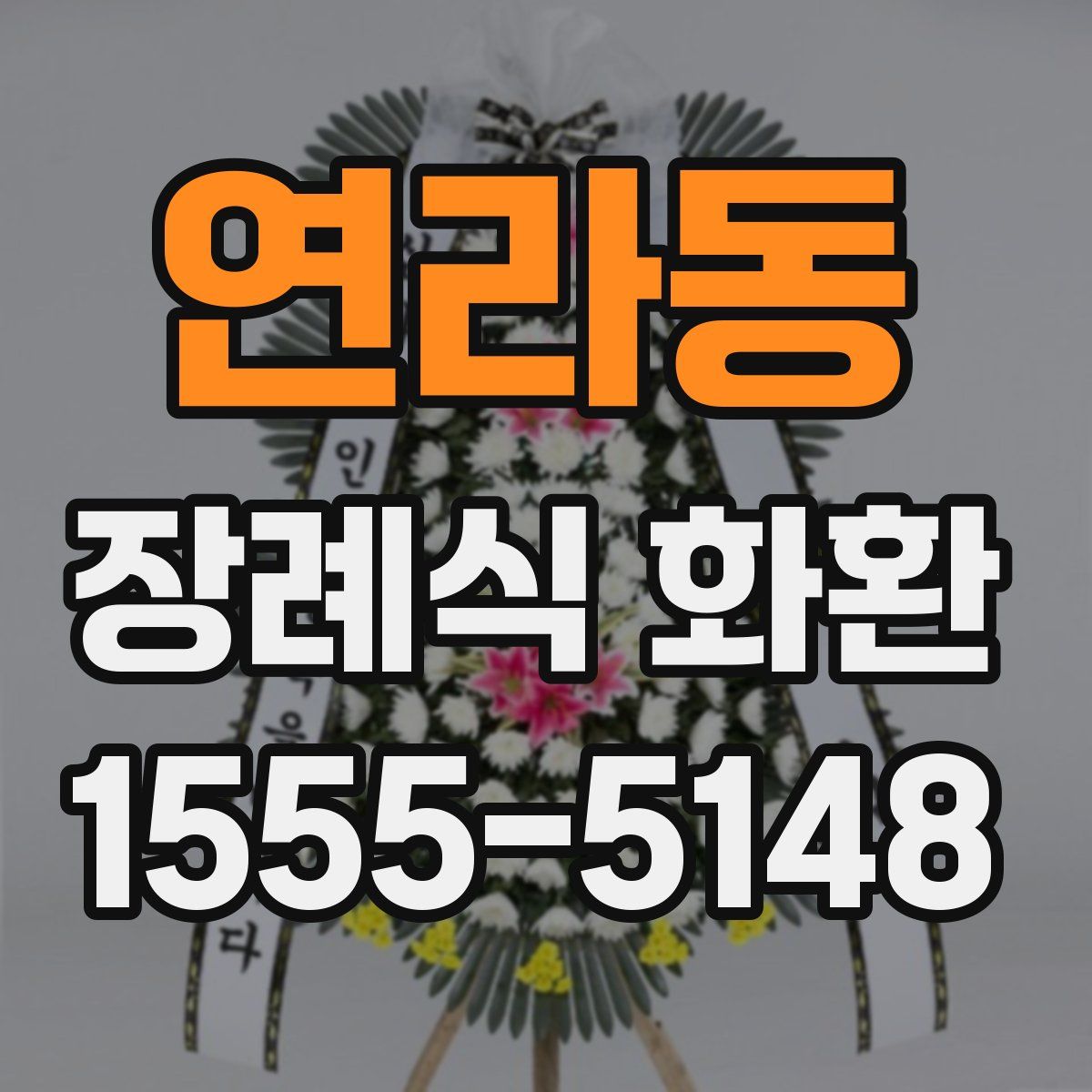 연라동 장례식 화환