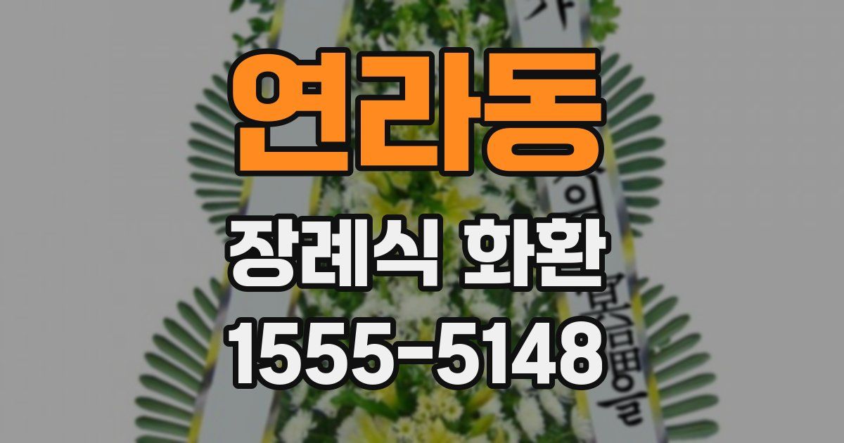연라동 장례식 화환
