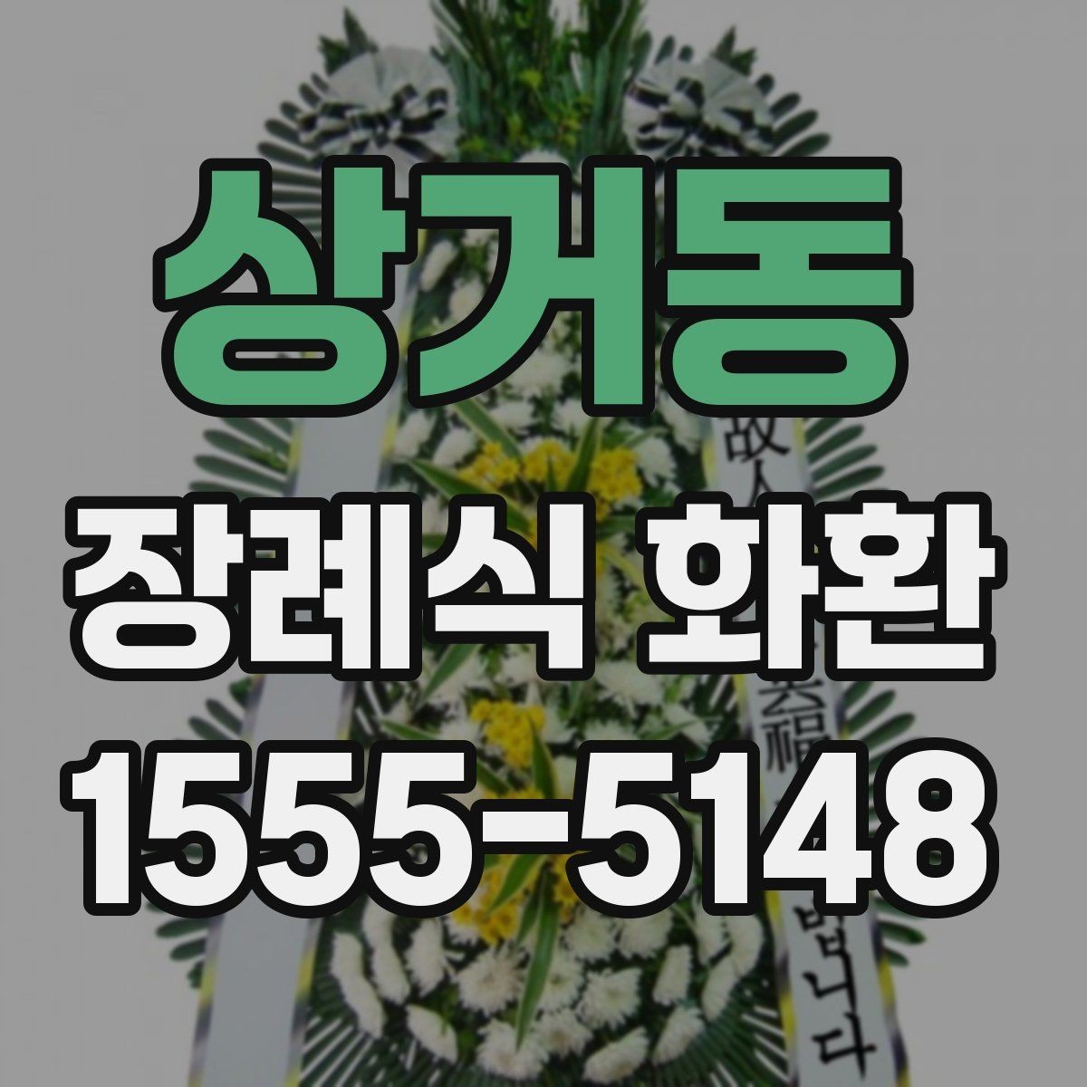 상거동 장례식 화환 선택할 때 확인할 기준