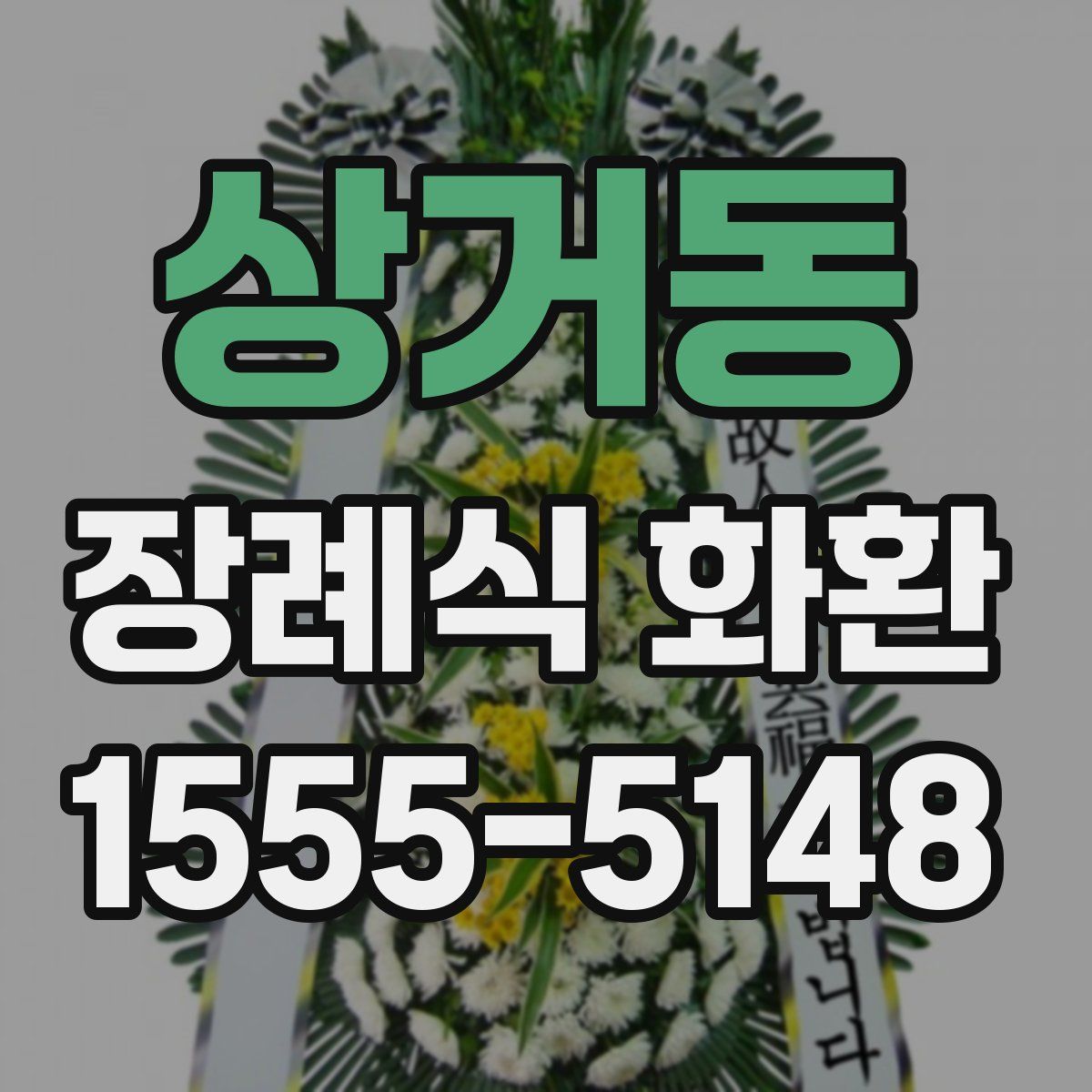 상거동 장례식 화환