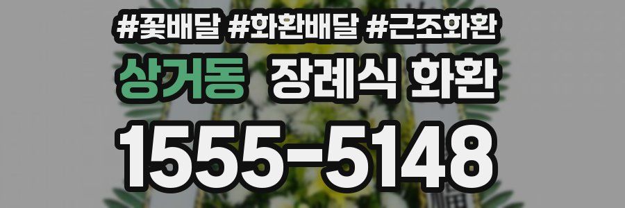 상거동 장례식 화환