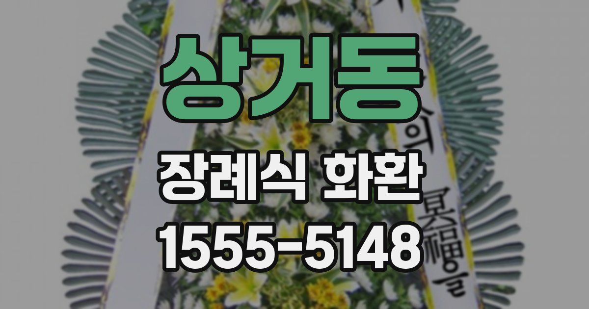 상거동 장례식 화환