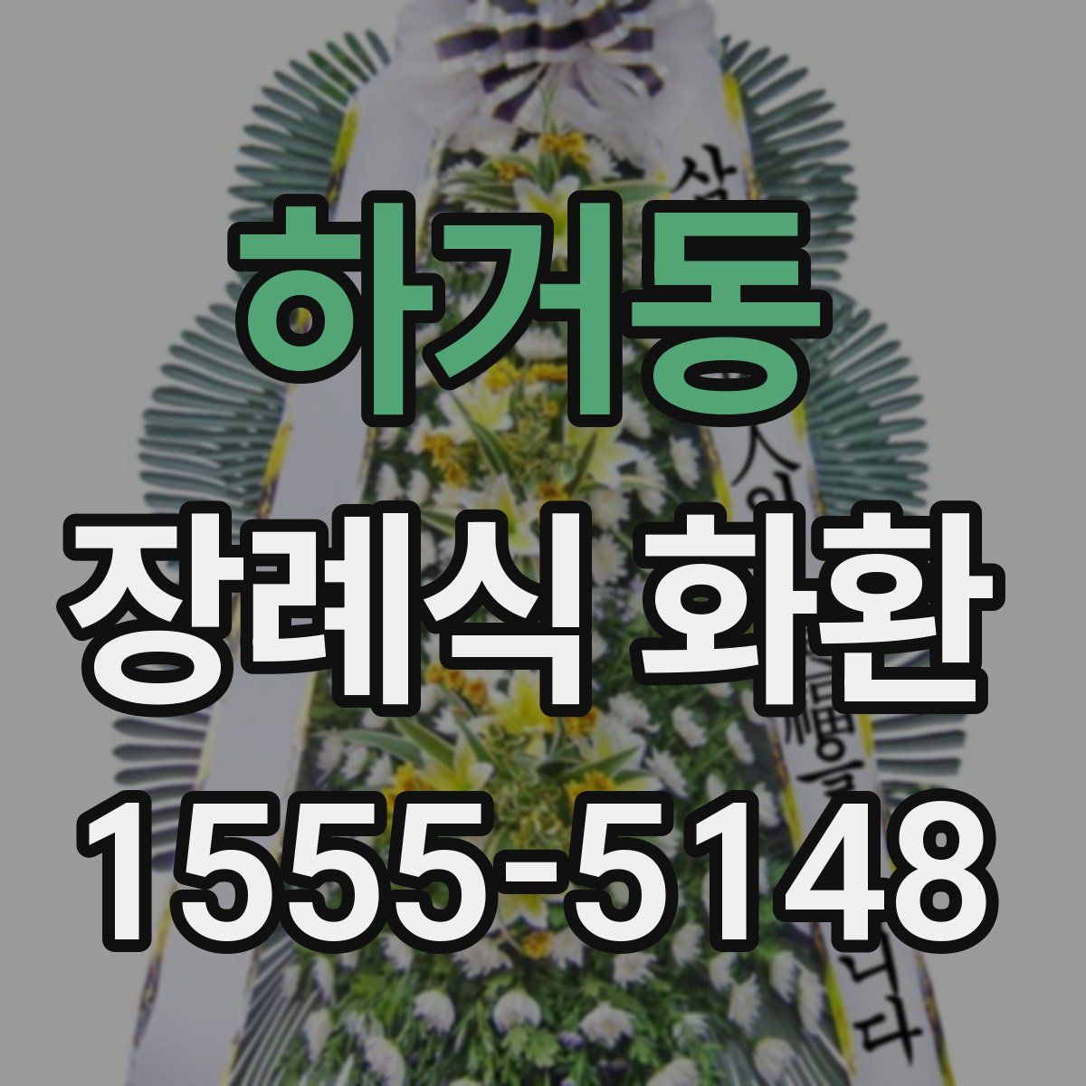 하거동 장례식 화환