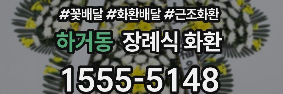 하거동 장례식 화환