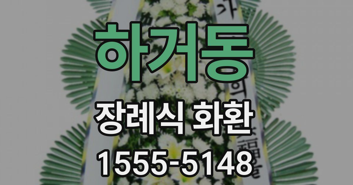 하거동 장례식 화환